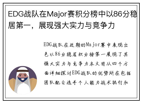 EDG战队在Major赛积分榜中以86分稳居第一，展现强大实力与竞争力