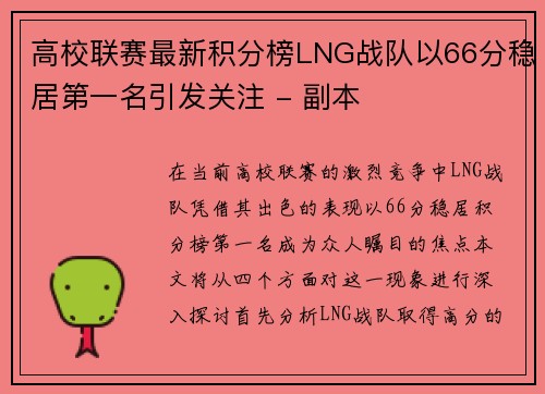 高校联赛最新积分榜LNG战队以66分稳居第一名引发关注 - 副本