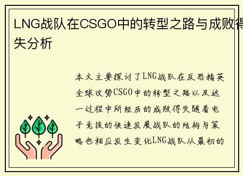 LNG战队在CSGO中的转型之路与成败得失分析