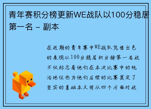 青年赛积分榜更新WE战队以100分稳居第一名 - 副本