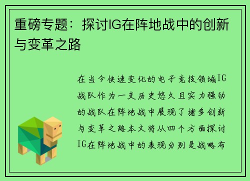 重磅专题：探讨IG在阵地战中的创新与变革之路