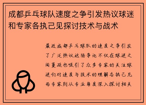 成都乒乓球队速度之争引发热议球迷和专家各执己见探讨技术与战术