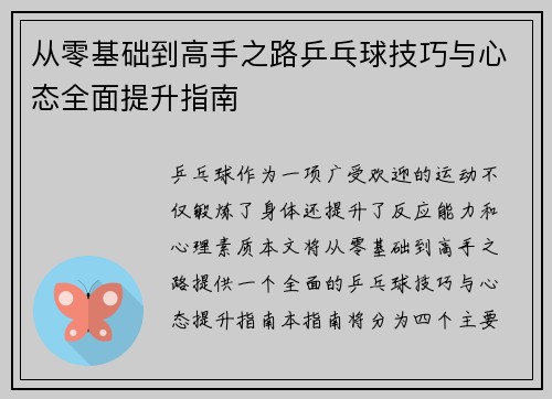 从零基础到高手之路乒乓球技巧与心态全面提升指南