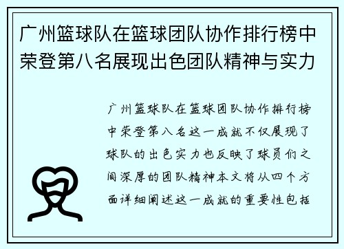 广州篮球队在篮球团队协作排行榜中荣登第八名展现出色团队精神与实力