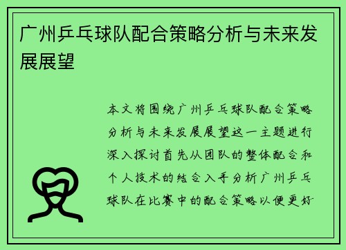 广州乒乓球队配合策略分析与未来发展展望
