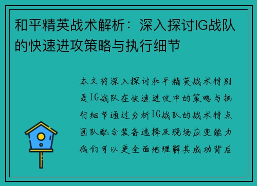 和平精英战术解析：深入探讨IG战队的快速进攻策略与执行细节