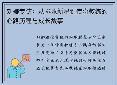 刘娜专访：从排球新星到传奇教练的心路历程与成长故事