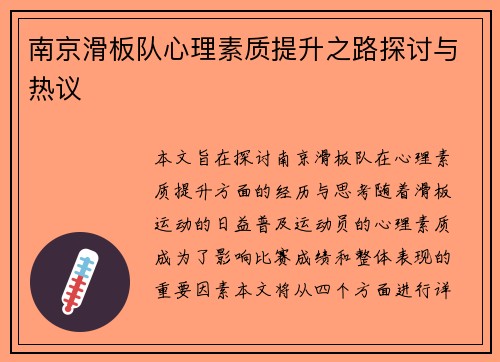 南京滑板队心理素质提升之路探讨与热议