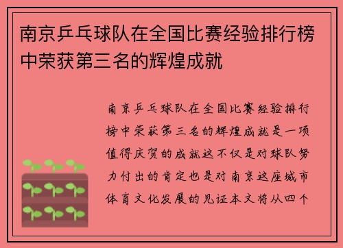 南京乒乓球队在全国比赛经验排行榜中荣获第三名的辉煌成就