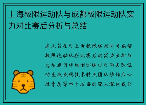 上海极限运动队与成都极限运动队实力对比赛后分析与总结
