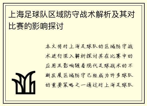 上海足球队区域防守战术解析及其对比赛的影响探讨
