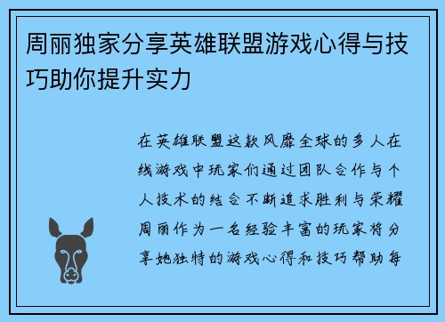 周丽独家分享英雄联盟游戏心得与技巧助你提升实力