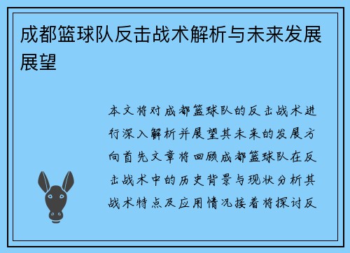 成都篮球队反击战术解析与未来发展展望