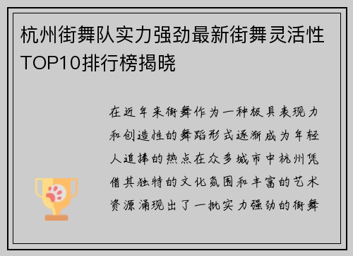 杭州街舞队实力强劲最新街舞灵活性TOP10排行榜揭晓