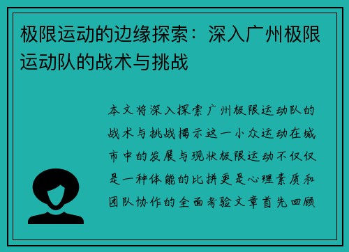 极限运动的边缘探索：深入广州极限运动队的战术与挑战