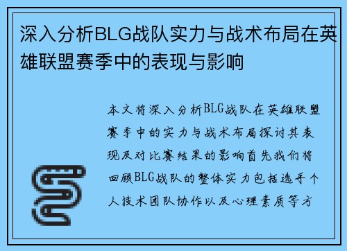 深入分析BLG战队实力与战术布局在英雄联盟赛季中的表现与影响