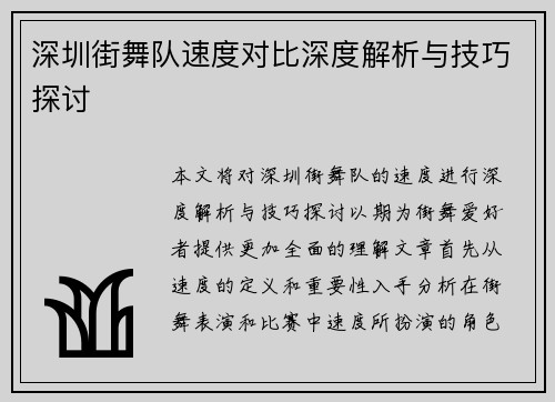 深圳街舞队速度对比深度解析与技巧探讨