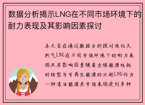 数据分析揭示LNG在不同市场环境下的耐力表现及其影响因素探讨