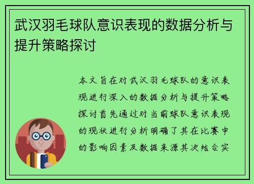 武汉羽毛球队意识表现的数据分析与提升策略探讨